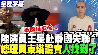 [問卦] 王星說「泰國很安全」能信嗎?