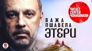 ВАЖА ПШАВЕЛЛА ЭТЕРИ Аудиокнига Читает Сергей Чонишвили