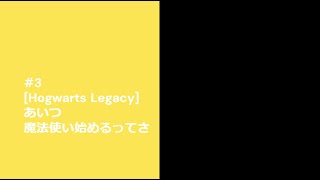 #3　[Hogwarts Legacy]　あいつ魔法使い始めるってさ ー編集版ー