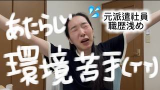 【職歴浅めアラサー女】転職して１週間が経ちました💦🔰