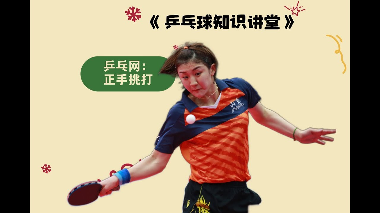 台内球必学！正手挑打3招快速化解短球难题