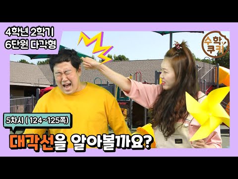 [초등수학쿠키] 5차시 - 대각선을 알아볼까요?