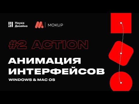 Анимация интерфейсов в Mokup. Урок 2. Принципы анимации