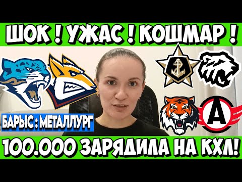 АДМИРАЛ - ТРАКТОР ПРОГНОЗ БАРЫС - МЕТАЛЛУРГ СТАВКА АМУР - АВТОМОБИЛИСТ ПРОГНОЗ 09.11.2025 КХЛ