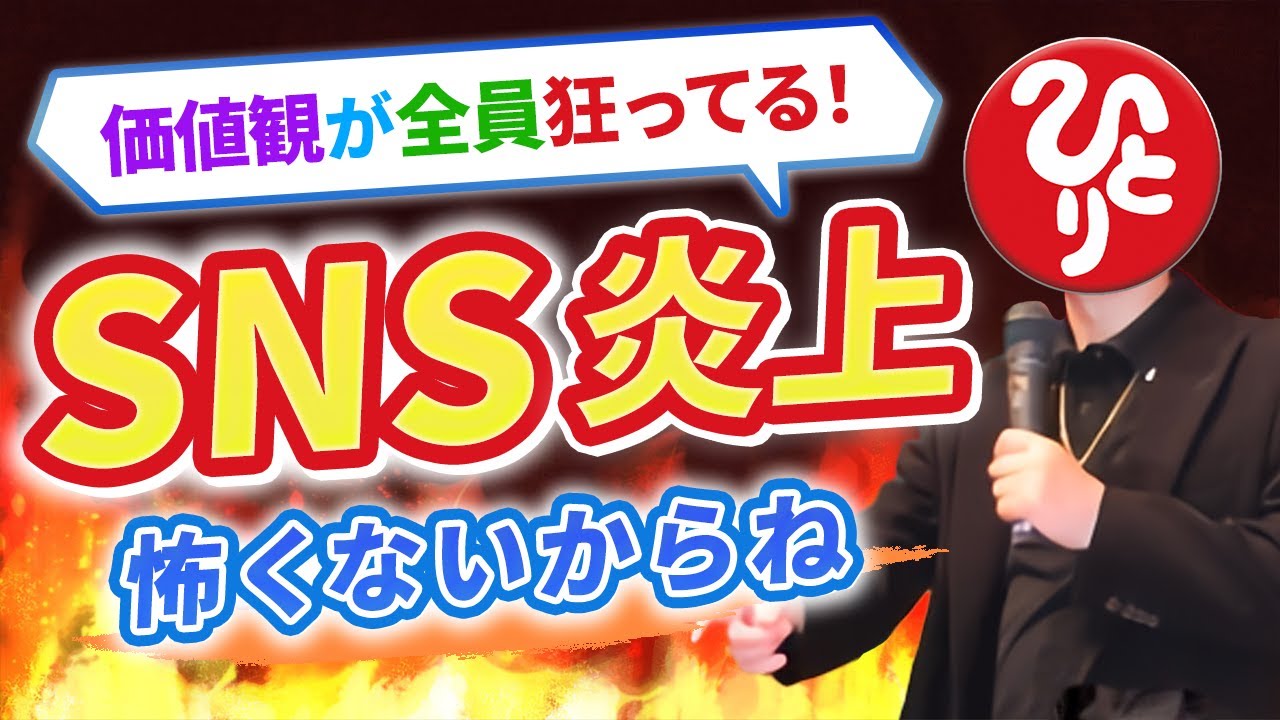 【斎藤一人】みんなダマされてる！？SNSで炎上が絶えない時代※本当は怖くないからね。～“いい波動”は人を救う