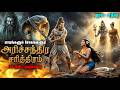 நொடிக்கு நொடி பதற வைக்கும் அரிச்சந்த