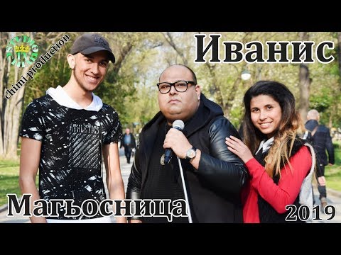 Иванис - Магьосница / Ivanis - Magyosnitsa 2019 (Official Video)