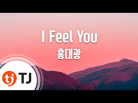 I Feel You(괜찮아사랑이야OST)_Hong Dae Kwang 홍대광_TJ노래방 (Karaoke/lyrics/romanization/KOREAN)