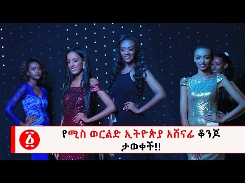 Ethiopia:የሚስ ወርልድ ኢትዮጵያ አሸናፊ ቆንጆ  ታወቀች!!