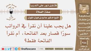 صورة هل يجب علينا أن نقرأ في الرواتب سورا قصار بعد الفاتحة، أم نقرأ الفاتحة فقط؟ الشيخ صالح الفوزان