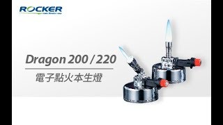 Rocker 200/220 電子點火式本生燈