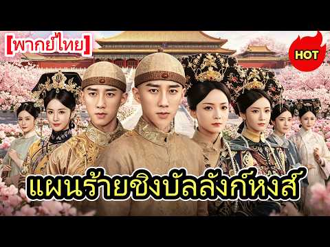 2026ละครสั้นอิงประวัติศาสตร์:：[พากย์ไทย]แผนร้ายชิงบัลลังก์หงส์#drama   #cdrama  #ShortMax#เกิดใหม่