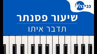 שמוליק סוכות - תדבר איתו | אקורדים ותווים לנגינה על פסנתר בקלות