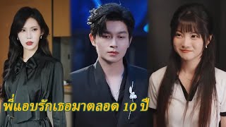 【FULL】ฉันแอบรักเธอมาเงียบ ๆ นานถึง 10 ปี และสุดท้าย… ก็ถูกจับได้จนได้