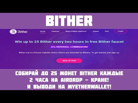 Bither - Airdrop в виде крана! Забирай до 25 Bither(~25$) каждые 2 часа!