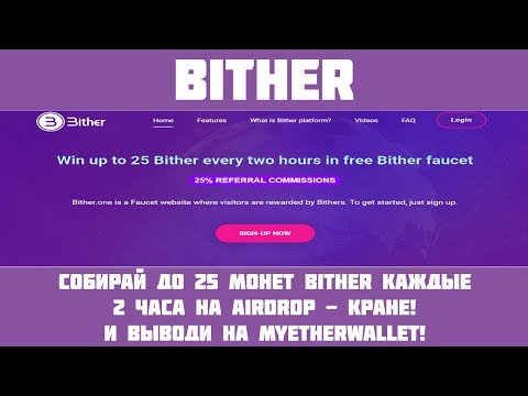 Bither - Airdrop в виде крана! Забирай до 25 Bither(~25$) каждые 2 часа!