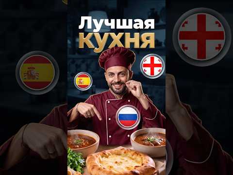 Где лучшая кухня? #еда #кухня #страны