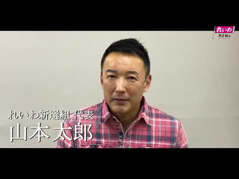 看護学科 れいわ新選組代表・山本太郎さんから伊礼ゆうきさんの応援メッセージ