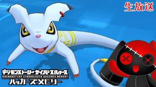 【生放送】アグモンとガブモンを救い出せ【デジモンサイバースルゥースハッカーズメモリー】