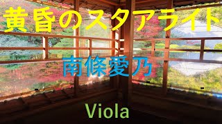 Yoshino Nanjo - Twilight Starlight   南條愛乃 - 黄昏のスタアライト (Viola)