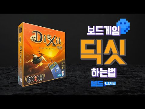[3분게임요리] 딕싯 보드게임 하는 법