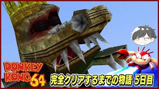 【ドンキーコング64】完全クリアするまでの物語 5日目【ステージ7】