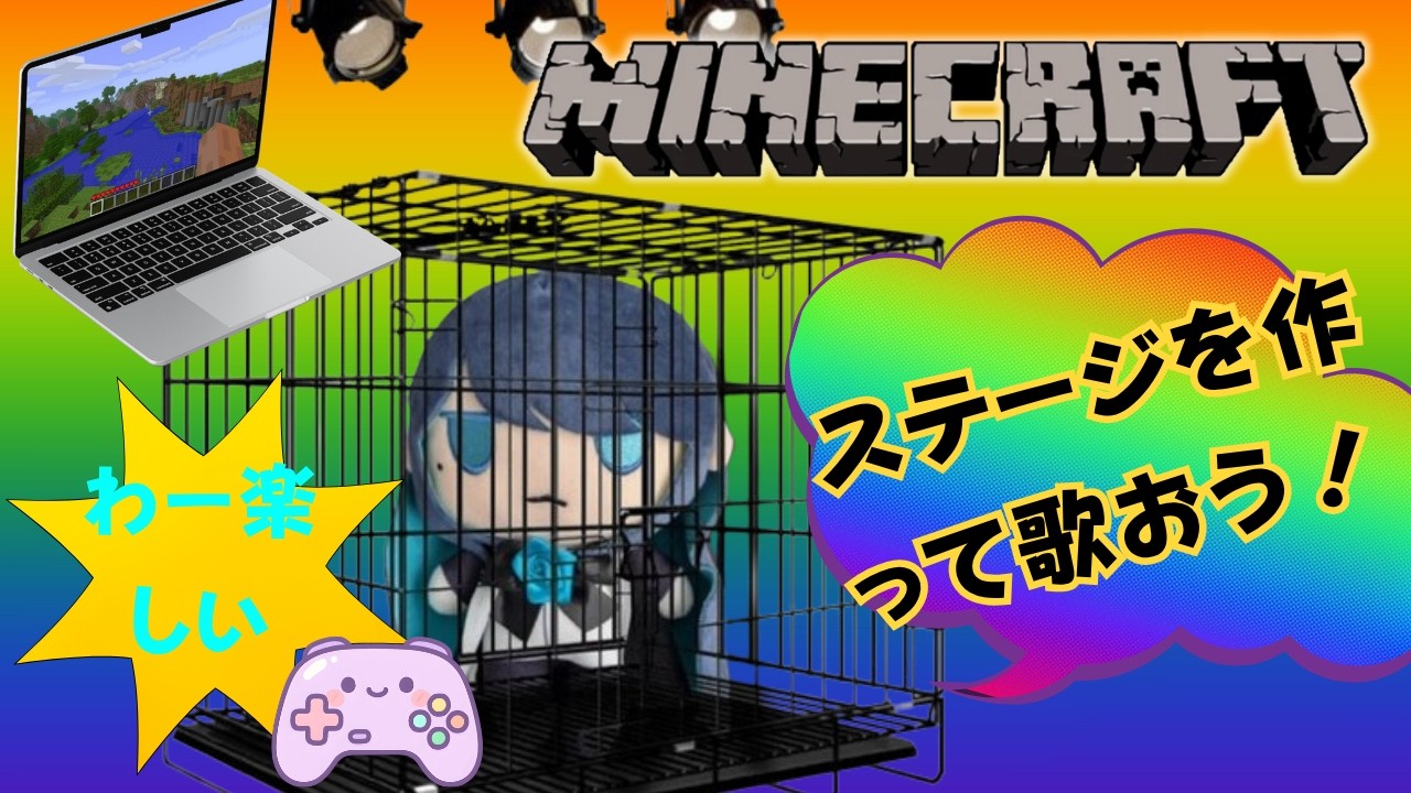 Minecraftであそぼう