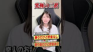 奢りor割り勘 どっちがいい？ #shorts #究極の二択