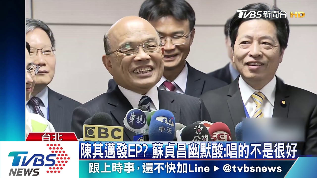 陳其邁發EP？　蘇貞昌幽默酸：唱得不是很好