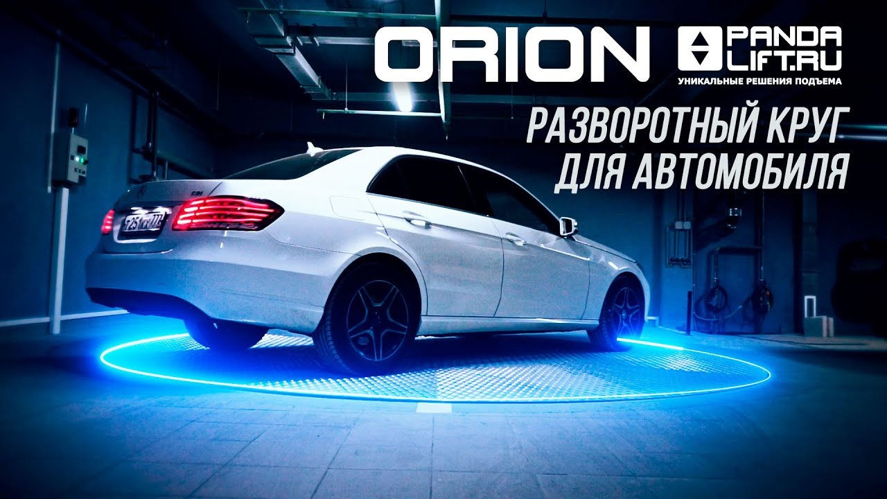 Поворотная платформа ORION от PANDA LIFT для маневрирования автомобилей в гаражах и паркингах
