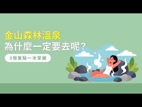金山森林溫泉為什麼一定要去呢？3個重點一次掌握