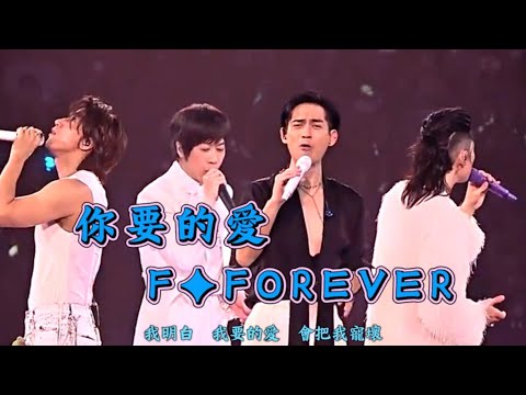 F✦FOREVER（言承旭、周渝民、吳建豪、阿信），你要的愛，翻唱（戴佩妮），重慶演唱會