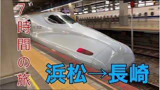 浜松→長崎　自由席だけで行った時の乗車記