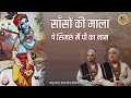 साँसों की माला पे सिमरूं मैं पी का नाम S