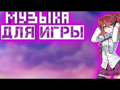 (🎮Музыка для игры 🎮 Лучшая музыка для игры 2018👍👍👍👍👍)