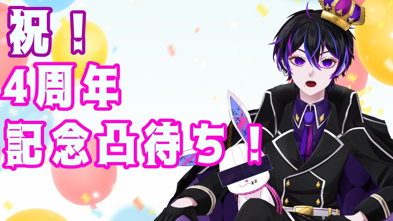 【 #周年記念   】4周年記念でたくさんの友達に凸待ちしてもらうぞ！【#男性vtuber   】