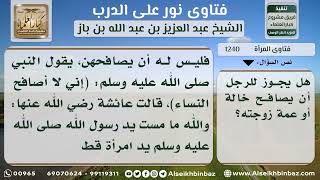 صورة 1240 - حكم مصافحة الرجل عمة أو خالة زوجته - نور على الدرب