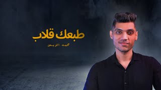 كلمات اغنية طبعك قلاب محمد الريس