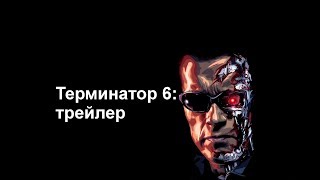 Терминатор 6: трейлер, актёры и всё, что необходимо знать (часть 2)