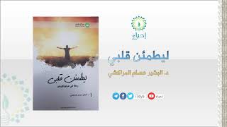 صورة قراءة صوتية لكتاب:ليطمئن قلبي || 2 || للدكتور البشير عصام المراكشي || القارئ:سعيد باحلا