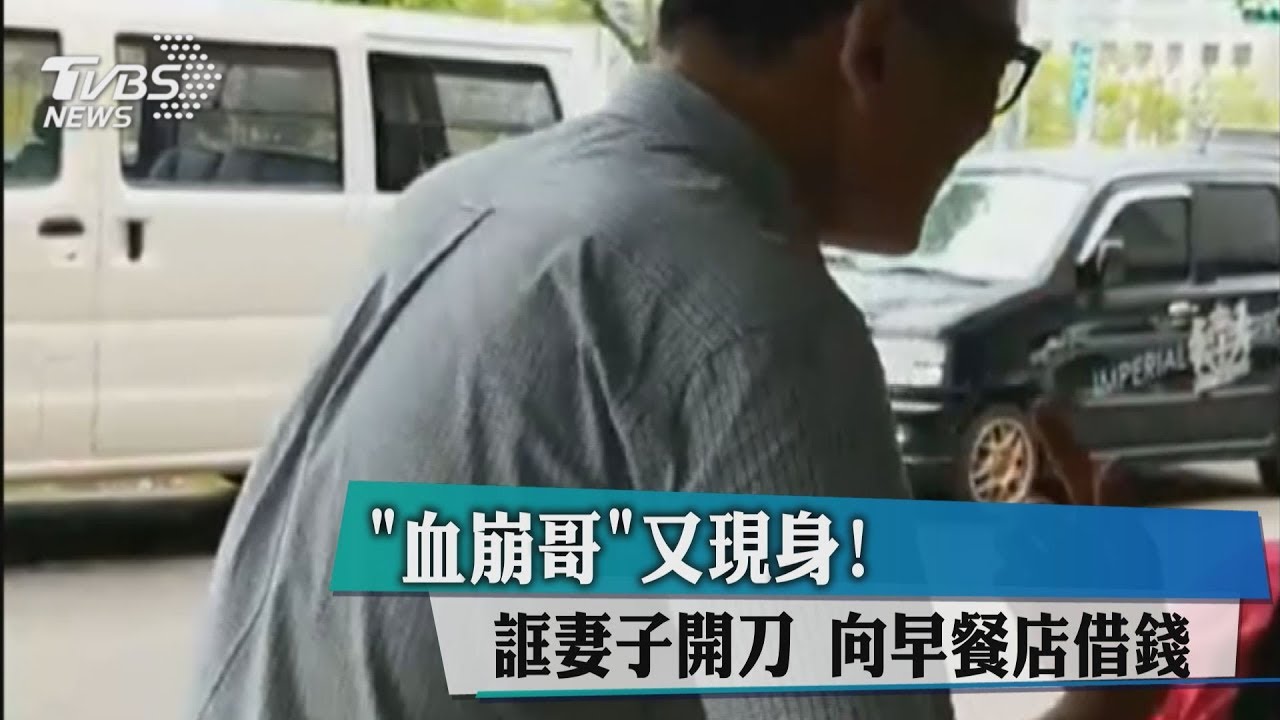 「血崩哥」又現身!誆妻子開刀 向早餐店借錢