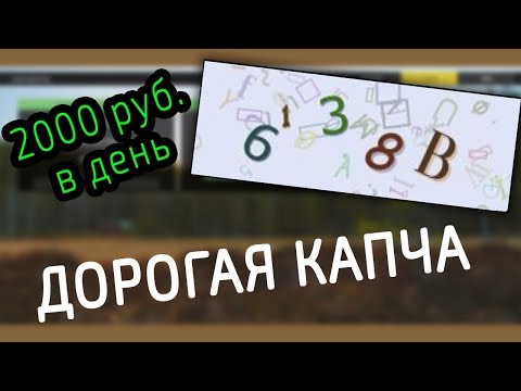 100 руб за 1 капчу – ЧЁРНЫЙ СПИСОК #36