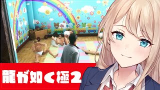 【初回配信】龍が如く極２　#2【Vtuber/せやなせや】