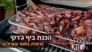 ביף גרקי בנינג'ה גריל | איך להכין ביף ג'רקי בבית בתנור, בגריל גז ובנינג'ה | KetoIL