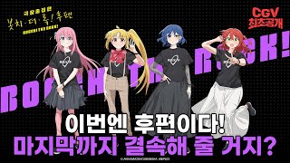 [극장총집편 봇치 더 록! 후편] 봇치 더 록! CGV 단독개봉 확정!