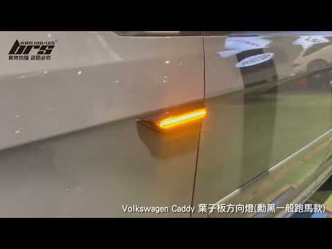 VAG-21 Caddy葉子板方向燈(勳黑跑馬款)