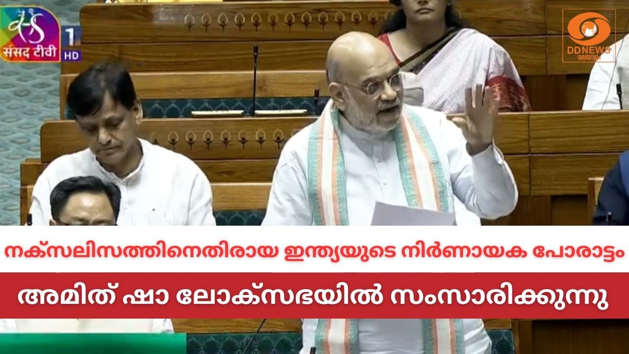 LIVE: Amit Shah | അമിത് ഷാ ലോകസഭയിൽ സംസാരിക്കുന്നു
