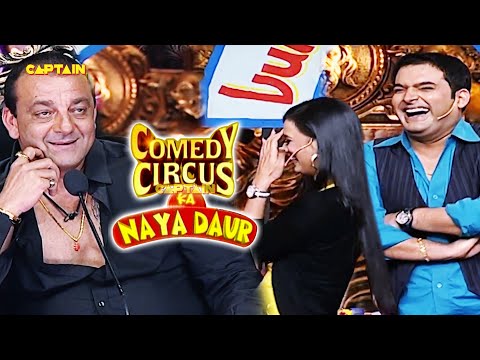 Kapil और Shweta ने organise की संजू बाबा की शादी 🤣🤣||  Comedy circus ka naya daur