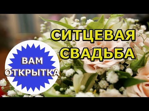 Поздравление с годовщиной свадьбы (Ситцевая свадьба)