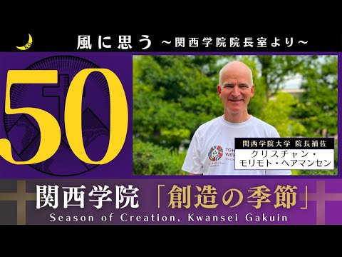 文学言語学科 「風に思う」 関西学院 院長室からのメッセージ　第50回　院長補佐・クリスチャン・モリモト・ヘアマンセン